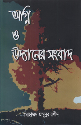 অগ্নি ও উদ্যানের সংবাদ